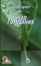  - Чудо голодания