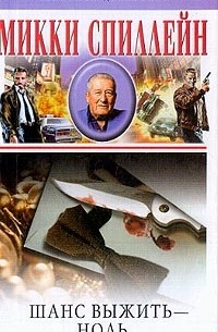 Шанс выжить - ноль