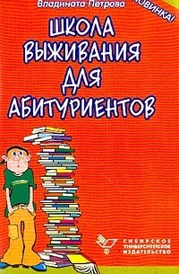 Школа выживания для абитуриентов