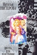 Наталья Нестерова - Школа для толстушек