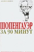 Пол Стратерн - Шопенгауэр за 90 минут