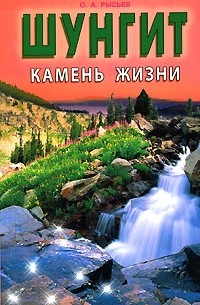 Олег Рысьев - Шунгит - камень жизни