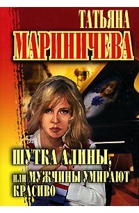 Татьяна Мариничева - Шутка Алины, или Мужчины умирают красиво (сборник)