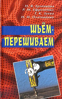  - Шьем-перешиваем