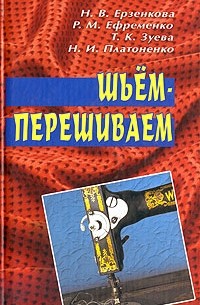  - Шьем-перешиваем