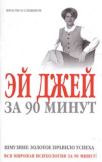 Эй Джей - Эй Джей за 90 минут. Шмузинг: золотое правило успеха