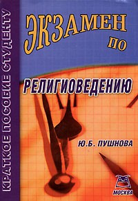 Ю. Б. Пушнова - Экзамен по религиоведению