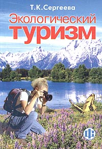 Т. К. Сергеева - Экологический туризм. Учебник