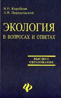  - Экология в вопросах и ответах. Учебное пособие