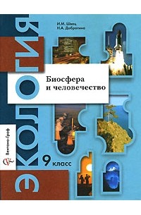  - Биосфера и человечество. 9 класс