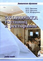  - Экономика гостиниц и ресторанов