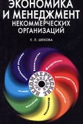 Е. Л. Шекова - Экономика и менеджмент некоммерческих организаций