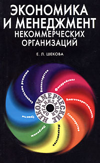 Е. Л. Шекова - Экономика и менеджмент некоммерческих организаций