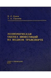  - Экономическая оценка инвестиций на водном транспорте