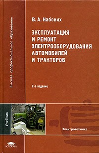 Владимир Набоких - Эксплуатация и ремонт электрооборудования автомобилей и тракторов. Учебник для вузов