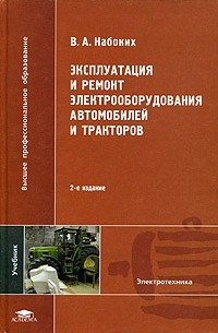Владимир Набоких - Эксплуатация и ремонт электрооборудования автомобилей и тракторов. Учебник для вузов