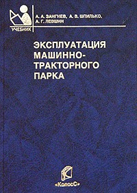  - Эксплуатация машинно-тракторного парка