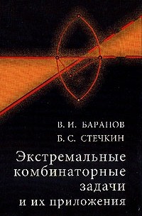  - Экстремальные комбинаторные задачи и их приложения Изд. 2-е, испр., доп.