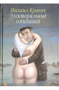 Михаил Кривич - Электоральные ожидания (сборник)