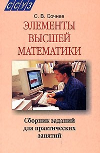 Практические занятия по высшей математике. Элементы в высшей математике. Элементы высшей математики учебник. Элементы высшей математики для колледжей. Элементы высшей математики для колледжей учебник.