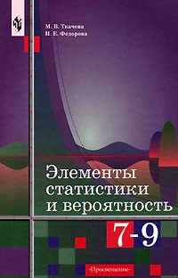  - Элементы статистики и вероятность. 7-9 классы