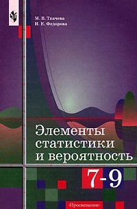  - Элементы статистики и вероятность. 7-9 классы