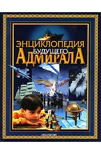 Андрей Платонов - Энциклопедия будущего адмирала