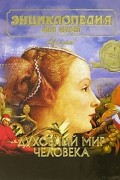 Энциклопедия для детей. Том 18. Человек. Часть 3. Духовный мир человека