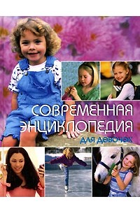  - Современная энциклопедия для девочек
