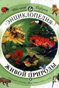 Энциклопедия живой природы: Млекопитающие; Насекомые; Птицы; Растения; Рептилии; Рыбы (пер. с англ. Шехановой Т.)