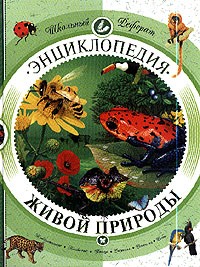  - Энциклопедия живой природы: Млекопитающие; Насекомые; Птицы; Растения; Рептилии; Рыбы (пер. с англ. Шехановой Т.)