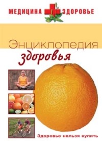 без автора - Энциклопедия здоровья: Здоровье нельзя купить