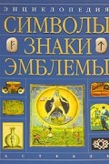 Энциклопедия. Символы, знаки, эмблемы