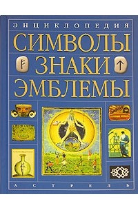 Энциклопедия. Символы, знаки, эмблемы