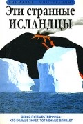 Ричард Сейл - Эти странные исландцы