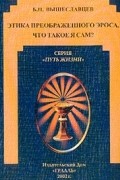 Вышеславцев Б.П. - Этика преображенного Эроса: Что такое я сам?