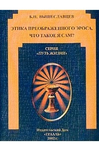 Вышеславцев Б.П. - Этика преображенного Эроса: Что такое я сам?