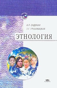  - Этнология: Учебник для вузов Изд. 2-е, перераб., доп.