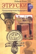Реймон Блок - Этруски. Предсказатели будущего