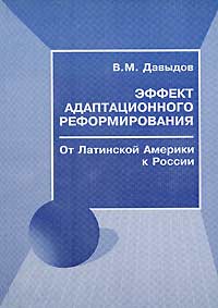 Владимир Давыдов - Эффект адаптационного реформирования. От Латинской Америки к России