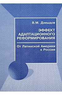 Владимир Давыдов - Эффект адаптационного реформирования. От Латинской Америки к России