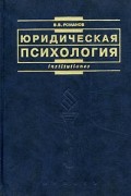 Юридическая психология