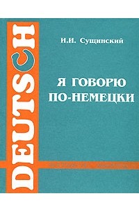 И. И. Сущинский - Я говорю по-немецки / Ich spreche Deutsch