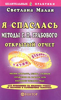 Светлана Малая - Я спаслась. Методы Г. П. Грабового. Открытый отчет