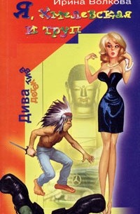 Я, Хмелевская и труп