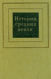 История средних веков