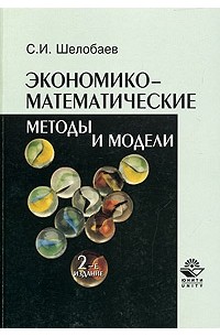 Книги математические методы. Экономико-математические методы. Монография «экономико-математические методы и модели» картинка. Математические методы книга содержание.