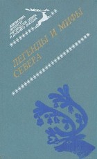 Народное творчество - Легенды и мифы Севера (сборник)