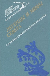 Народное творчество - Легенды и мифы Севера (сборник)