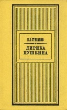 Н. Л. Степанов - Лирика Пушкина